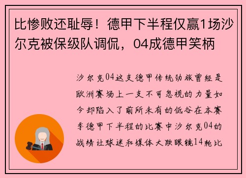 比惨败还耻辱！德甲下半程仅赢1场沙尔克被保级队调侃，04成德甲笑柄