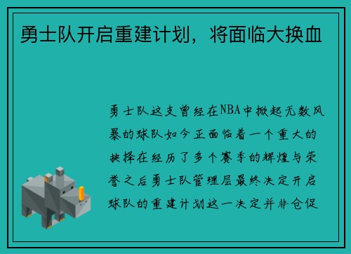 勇士队开启重建计划，将面临大换血