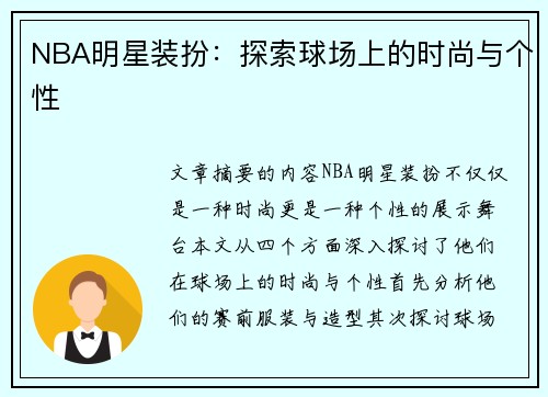 NBA明星装扮：探索球场上的时尚与个性