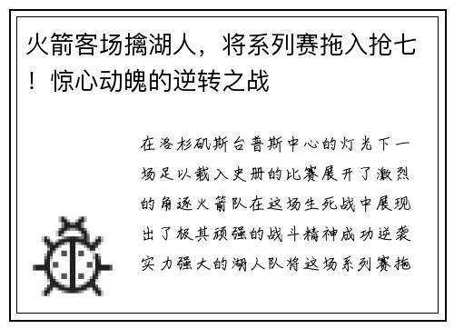 火箭客场擒湖人，将系列赛拖入抢七！惊心动魄的逆转之战