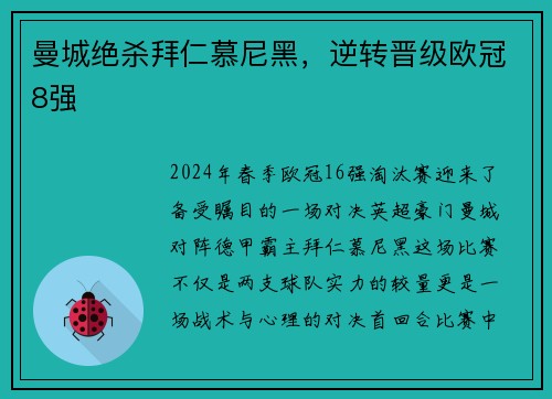 曼城绝杀拜仁慕尼黑，逆转晋级欧冠8强