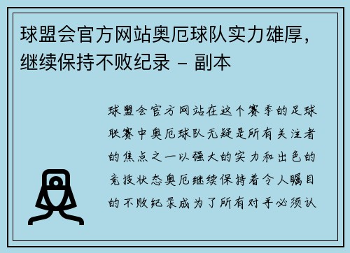 球盟会官方网站奥厄球队实力雄厚，继续保持不败纪录 - 副本