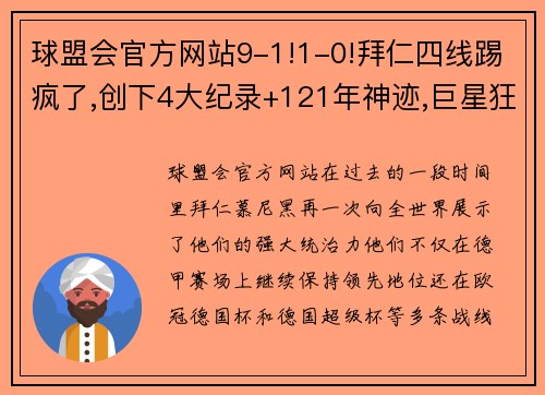 球盟会官方网站9-1!1-0!拜仁四线踢疯了,创下4大纪录+121年神迹,巨星狂造3球 - 副本 - 副本