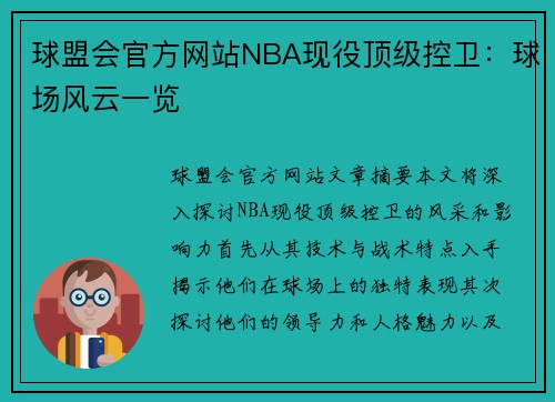 球盟会官方网站NBA现役顶级控卫：球场风云一览