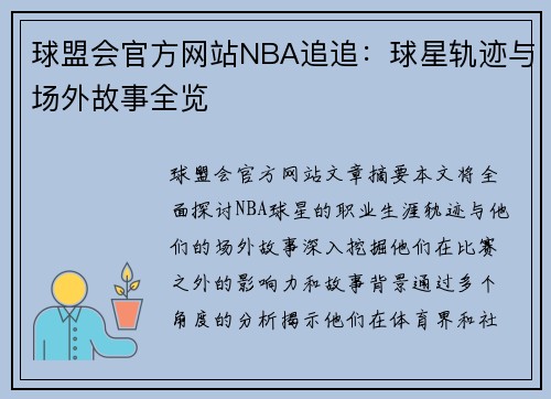 球盟会官方网站NBA追追：球星轨迹与场外故事全览