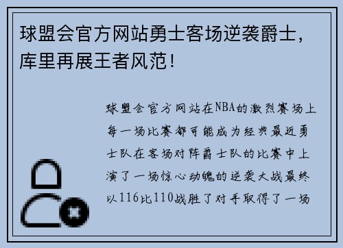 球盟会官方网站勇士客场逆袭爵士，库里再展王者风范！