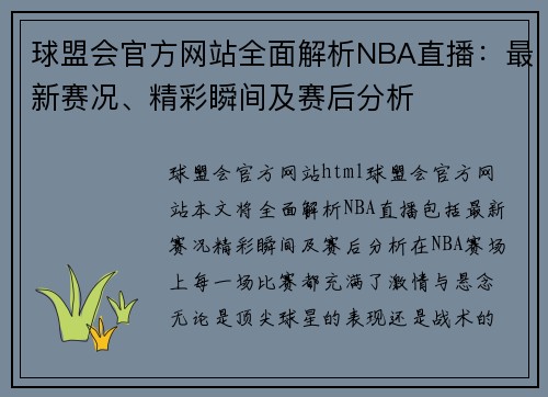 球盟会官方网站全面解析NBA直播：最新赛况、精彩瞬间及赛后分析