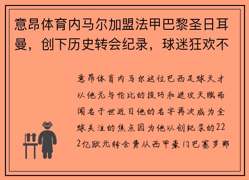 意昂体育内马尔加盟法甲巴黎圣日耳曼，创下历史转会纪录，球迷狂欢不已 - 副本