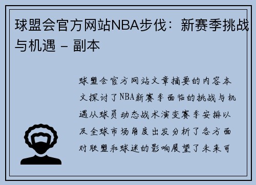 球盟会官方网站NBA步伐：新赛季挑战与机遇 - 副本